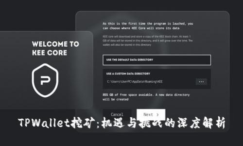TPWallet挖矿：机遇与挑战的深度解析
