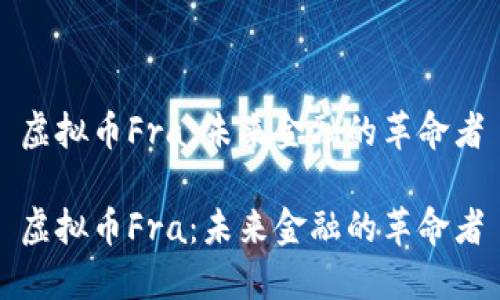 虚拟币Fra：未来金融的革命者

虚拟币Fra：未来金融的革命者