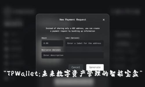“TPWallet：未来数字资产管理的智能宝盒”