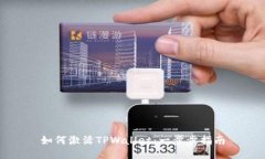 如何激活TPWallet：一步步指