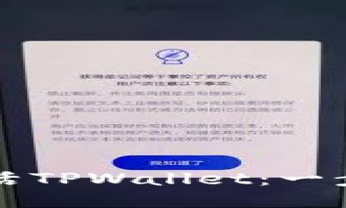 如何激活TPWallet：一步步指南