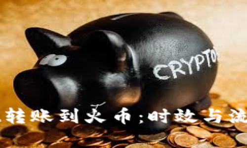 TPWallet转账到火币：时效与流程全解析