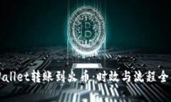 TPWallet转账到火币：时效与