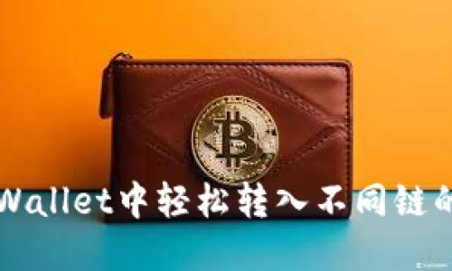 如何在TPWallet中轻松转入不同链的数字资产