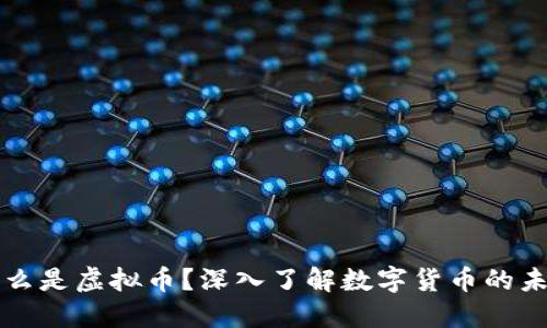 什么是虚拟币？深入了解数字货币的未来