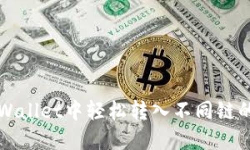 如何在TPWallet中轻松转入不同链的数字资产
