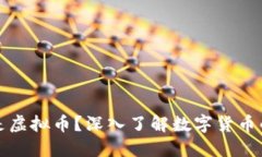 什么是虚拟币？深入了解