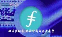猴币虚拟币：现状分析与