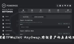 探索TPWallet AnySwap：跨链资