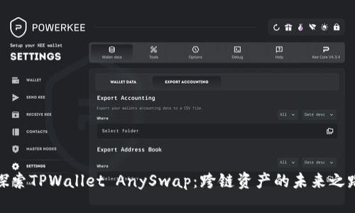探索TPWallet AnySwap：跨链资产的未来之路