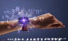 AXC虚拟币：未来数字货币