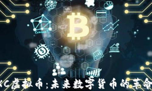 
AXC虚拟币：未来数字货币的革命者