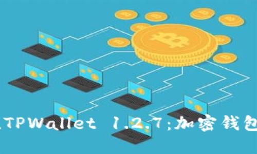 定制内容

新版本上线！TPWallet 1.2.7：加密钱包的革命之旅
