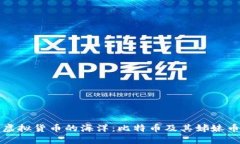 探索虚拟货币的海洋：比