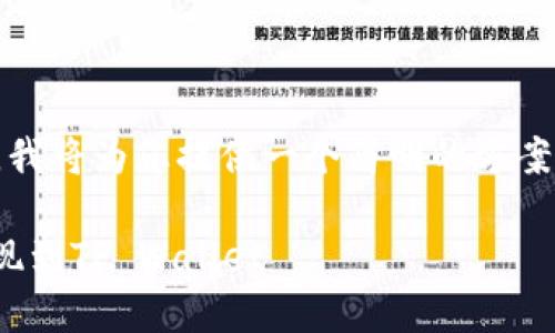 提示：由于时间限制和篇幅原因，我将为您提供一个简明的方案，您可以根据这个框架进行扩展。

如何快速安全地将火币USDT提现到TP Wallet