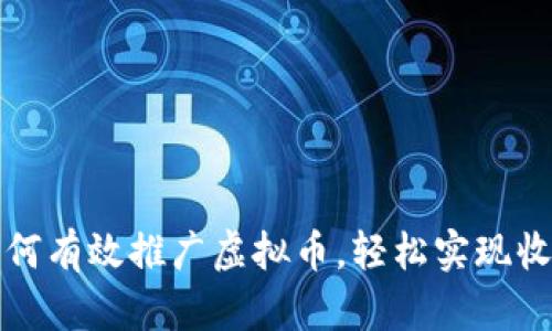如何有效推广虚拟币，轻松实现收益
