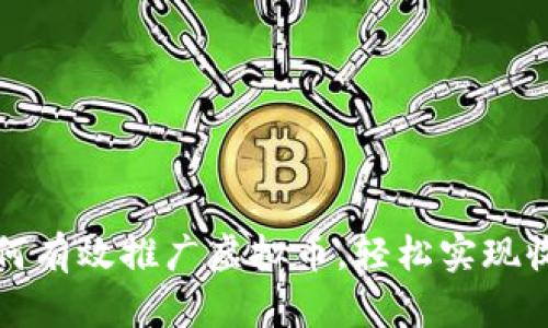 如何有效推广虚拟币，轻松实现收益