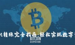 TPWallet转账完全指南：轻松