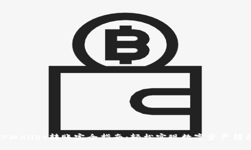 TPWallet转账完全指南：轻松实现数字资产转移