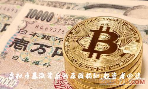 虚拟币暴涨背后的原因揭秘：投资者必读