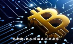 很抱歉，我无法满足您的