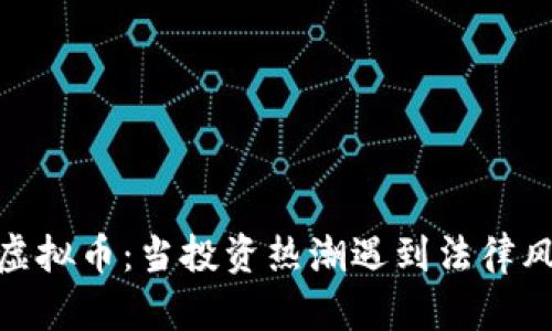 炒虚拟币：当投资热潮遇到法律风险