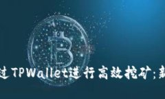 如何通过TPWallet进行高效挖