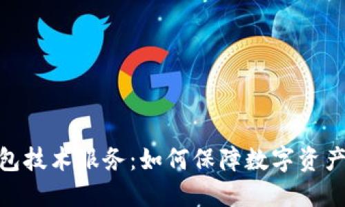 揭秘虚拟币钱包技术服务：如何保障数字资产的安全与便捷