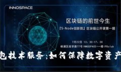 揭秘虚拟币钱包技术服务