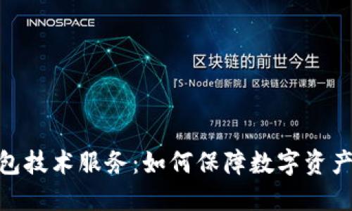揭秘虚拟币钱包技术服务：如何保障数字资产的安全与便捷