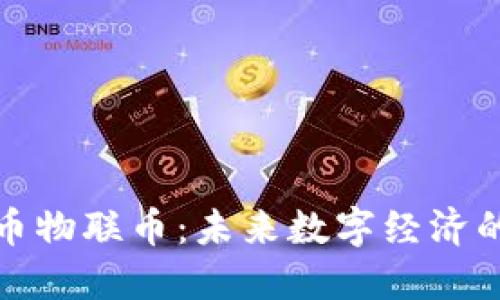虚拟币物联币：未来数字经济的先锋
