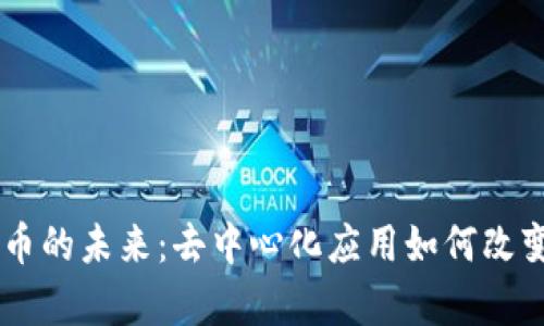探索DApp虚拟币的未来：去中心化应用如何改变数字货币生态