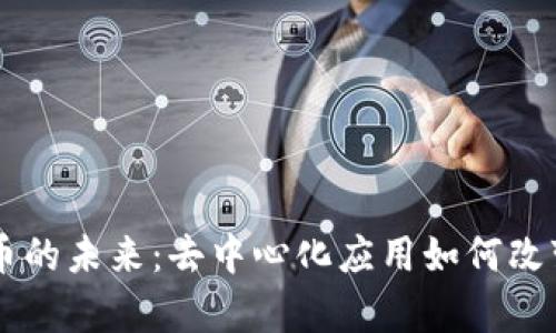 探索DApp虚拟币的未来：去中心化应用如何改变数字货币生态