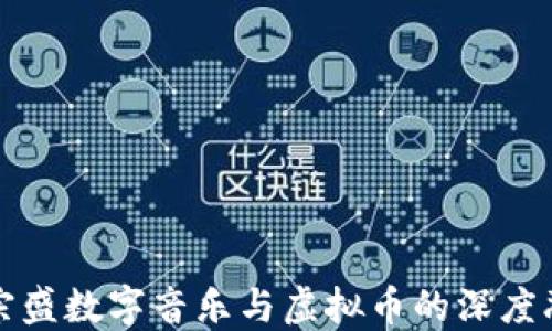 
李宗盛数字音乐与虚拟币的深度融合