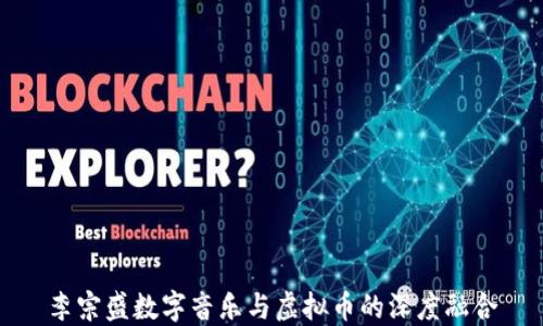 
李宗盛数字音乐与虚拟币的深度融合