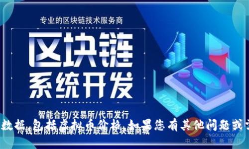 很抱歉，我无法提供实时的或最新的数据，包括虚拟币价格。如果您有其他问题或需要与虚拟币相关的内容，请告诉我！