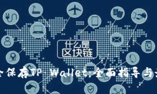 如何安全保存TP Wallet：全面指导与最佳实践