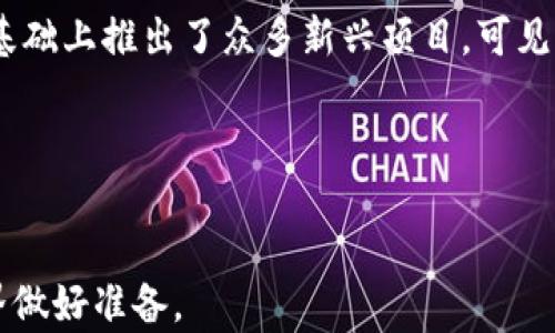 
ariya2虚拟币：新时代的数字财富与虚拟财产探索/ariya2

关键词
虚拟币, 数字财富, 虚拟财产/guanjianci

引言
随着科技的飞速发展，虚拟币作为一种新兴的金融资产形式，越来越多地吸引着投资者和普通用户的关注。虚拟币通常指的是基于区块链技术的数字货币，如比特币、以太坊等。它们不仅可以作为支付工具，还被视为一种投资产品和价值存储手段。因此，探讨虚拟币与虚拟财产的关系，对于我们深入理解这一领域以及如何安全有效地进行投资具有重要意义。

一、虚拟币的发展历程
虚拟币的起源可以追溯到2009年比特币的推出，它是第一个基于区块链技术的数字货币。比特币的出现引领了一场金融科技的革命，开创了去中心化数字货币的新时代。自那以来，越来越多的虚拟币相继进入市场，例如以太坊、莱特币等。这些虚拟币不仅为用户提供了新的支付方式，也开启了智能合约、去中心化金融（DeFi）等新的应用场景。

虚拟币市场的发展也伴随着波动性极大的价格变化。在过去的几年中，比特币的价格经历了暴涨与暴跌，吸引了大量投资者和投机者进入这个市场。这一过程虽然带来了丰厚的回报，但也伴随着相应的风险，市场监管的缺失使得这一领域往往遭受骗局和市场操控的困扰。

二、虚拟币与虚拟财产的定义
在深入探讨虚拟币是否属于虚拟财产之前，我们首先需要清晰地定义什么是虚拟财产。虚拟财产通常被理解为那些以数字方式存在、可以在网络环境中交易或使用的资产。其包括但不限于虚拟货币、网络游戏中的虚拟物品、账号、以及其他数字资产。

而虚拟币作为一种虚拟财产，具有已经被社会广泛认同的价值。用户可以用虚拟币进行商品交易、投资、甚至存储价值。根据各国法律的不同，虚拟币的法律地位也有所不同。在一些国家，虚拟币被视为财产，而在另一些国家则尚未明确其法律地位。

三、虚拟币背后的技术支撑
虚拟币的核心在于其背后的区块链技术。区块链是一种去中心化的分布式记账技术，通过网络中多个节点共同维护数据的完整性和安全性。每一笔交易都被记录在一个“区块”中，并通过加密技术确保交易的真实性和不可篡改性。

区块链技术的去中心化特性使得虚拟币不再依赖于传统金融机构。用户可以直接进行点对点交易，这在很大程度上提高了交易的透明性和安全性。此外，区块链技术的智能合约功能使得在没有中介的情况下，双方可以基于预先设定的条件自动执行合约，这为金融产品的创新提供了无限可能。

四、虚拟币的投资价值
近年来，随着比特币和以太坊等虚拟币价格的飙升，虚拟币逐渐被大众视为一种潜在的投资资产。许多投资者认为，虚拟币具有高回报的潜力。评估虚拟币的投资价值需要分析其市场需求、技术发展以及监管环境等多方面的因素。

然而，投资虚拟币并非没有风险。由于市场的不稳定性和技术的复杂性，许多初次投资者可能在短期内遭受损失。因此，谨慎的投资策略和对市场的深入理解是非常必要的。

五、相关问题探讨

问题1：虚拟币的安全性问题
虚拟币的安全性是投资者和用户非常关注的问题。虽然区块链技术在理论上提供了高度的安全性，但实际上，虚拟币交易所、钱包等平台的安全漏洞却屡屡被黑客攻击。例如，某著名虚拟货币交易所曾遭受盗窃，损失数百万美元的虚拟资产。这使得投资者对于存储和交易虚拟币的安全性产生了深刻的担忧。

为了提高虚拟币的安全性，用户应采取多重保护措施，如使用硬件钱包、启用双重认证等。此外，更应该对所使用的交易平台进行深入的调查和尽职调查。用户应避免在不知名的或未经验证的平台上进行交易，以降低被盗的风险。

问题2：虚拟币的法律监管现状
不同国家对于虚拟币的法律监管面貌各不相同。如美国对虚拟币的监管相对宽松，更多地依赖市场自律机制，而中国则对虚拟币交易采取了严格的禁令。这种法律的不确定性使得很多投资者感到困惑，甚至影响到他们的投资决策。

未来，虚拟币的法律监管趋势可能会逐步明朗。随着这一领域的发展，各国政府和监管机构能够建立更为完善的法律框架，保护投资者权益并防止市场操控。同时，各类金融机构也可能会根据新的法规推出相应的服务，为投资者提供更安全的虚拟币投资路径。

问题3：虚拟币的未来发展趋势
随着技术的不断进步与社会需求的变化，虚拟币未来的发展趋势可能包括几个方面：第一，虚拟币的使用场景将不断丰富。从最初以支付为主的功能，逐步向智能合约、去中心化金融（DeFi）、非同质化代币（NFT）等多种应用扩展。第二，法律框架将不断完善，市场的规范化运作将促进虚拟币的健康发展；第三，更多的传统金融机构将参与到虚拟币的投资和交易中，为用户提供更多的服务与保障。

问题4：虚拟币与社会经济的关系
虚拟币在当前的社会经济中扮演了越来越重要的角色。它不仅是一种新的投资方式，也是推动数字经济发展的重要因素。许多人通过虚拟币获得财富自由，创业者们也在虚拟币的基础上推出了众多新兴项目。可见，虚拟币在社会经济生活中的影响越来越深远。

然而，虚拟币的快速发展也带来了不少挑战，尤其是对于经济平衡的影响。如何在鼓励创新与确保市场稳定之间找到最佳的平衡点，成为政府和金融机构亟须解决的问题。

结论
总体来看，虚拟币作为一种新的投资和财产形式，具有广阔的发展前景和潜在的风险。我们需要不断学习与探索，提升对虚拟财产的认知，谨慎把握投资机会，为未来的数字金融世界做好准备。