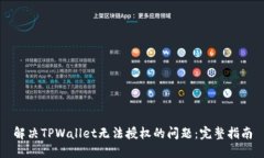 解决TPWallet无法授权的问题