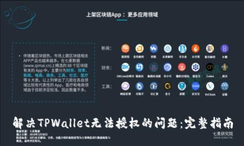 解决TPWallet无法授权的问题：完整指南