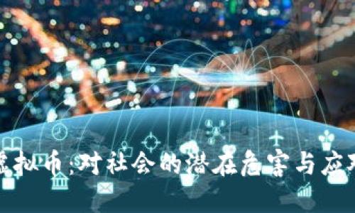 盗取虚拟币：对社会的潜在危害与应对策略