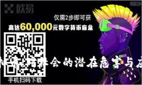 盗取虚拟币：对社会的潜在危害与应对策略