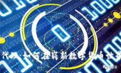 掌握虚拟币代理：如何在