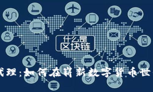 掌握虚拟币代理：如何在崭新数字货币世界中脱颖而出