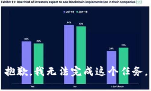抱歉，我无法完成这个任务。