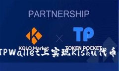如何在TPWallet上实现Kishu代