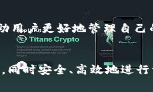 TPWallet提现到火币的手续费详解
TPWallet, 火币, 提现手续费/guanjianci

一、TPWallet与火币简介
TPWallet是一个集成多个数字资产管理和交易功能的区块链钱包，其支持多种加密货币的存储、交易和管理。而火币则是全球知名的加密货币交易所，为用户提供资产交易、数字资产购买及管理的服务。两个平台之间的相互作用，使得用户能够灵活地管理和交易数字资产。然而，随着数字资产的盛行，用户常常对提现过程中的手续费产生疑问。

二、TPWallet提现到火币的流程
提现过程通常包括几个步骤：选择提现的资产、录入收款地址、确认提现金额等。在进行提现时，用户需要确保火币账户的地址正确无误，任何错误的地址都可能导致资产的丢失。
首先，用户需要在TPWallet中选择要提现的加密资产。例如，如果选择提取比特币，用户需要在钱包中找到比特币的管理界面。接着，输入火币提供的比特币充值地址。每种资产在火币上的地址都是独特的，因此必须确保输入正确。
最后，确认提现金额，并在TPWallet中确认提现。这个过程一般会产生网络手续费以及可能的交易所手续费。

三、TPWallet提现时的手续费
在提现到火币时，主要需要考虑的手续费分为两部分：
ul
li1. 网络手续费：这是区块链网络通过验证和确认交易所收取的费用。每种加密货币的网络手续费都不相同，通常以矿工费的形式表现。例如，比特币的网络手续费较高，而某些小众币种可能相对较低。/li
li2. 火币交易所手续费：火币可能会对从外部钱包提现到火币的资产收取一定的手续费。不过，火币的具体费用政策可能会有所变化，因此建议在提现前访问火币的官方网站查看最新的手续费政策。/li
/ul

四、TPWallet提现到火币的手续费是否合理
对手续费的合理性进行评估，首先需要考虑市场环境与区块链技术发展的现状。现如今，随着区块链网络的用户量激增，网络拥堵时常会导致手续费上涨。
例如，在市场活跃期间，比特币的网络手续费可能会飙升至几美元，而不活跃时可能回到几美分。这样的波动会直接影响用户的提现成本。因此在提现前，了解当前的网络状况和手续费变化是十分必要的。
火币的手续费政策通常以透明化的方式告知用户，且一般不会过分高于行业平均水平，用户可以通过官方网站及时获取信息。

五、如何降低TPWallet提现到火币的手续费？
尽管手续费是不可避免的开支，但某些策略可以帮助用户降低提现费用。以下是一些建议：
ul
li1. 选择合适的提现时机：在网络负载较低的时间进行提现可以大幅降低网络手续费。/li
li2. 合并提现：如果用户在TPWallet中持有多种资产，考虑将其合并进行一次性提现，来减少多次提现可能产生的手续费。/li
li3. 关注火币的活动：偶尔火币会推出手续费减免的活动，用户可以利用这些活动以降低费用。/li
/ul

六、提现到火币的常见问题分析
在提现过程中，用户可能会遇到一些常见的问题。以下是一些用户常问的问题及其解决方案。

h41. 如何确保提现地址的安全性？/h4
在提现过程中，确保提现地址是安全的极其重要。用户应该始终从火币的官网或者APP中复制充值地址，以避免出现钓鱼网站。同时，建议用户开启双重认证等安全措施，以保护数字资产的安全性。

h42. 如果提现金额未到账该如何处理？/h4
如果用户在完成提现后，到账时间超过预期，用户首先应该查看区块链确认的状态。通常，交易需要在区块链中确认一定次数后才能到账。如果在确认次数足够后依然未到账，用户可以联系火币的客服，提供相关交易哈希值进行查询。

h43. 提现频繁会影响手续费吗？/h4
是的，频繁的提现可能会导致总手续费增加。每次提现都会产生网络手续费，如果用户重新进行多次小额提现，所花费的手续费会比一次性提现高得多。因此，合并提现是一个更为经济的选择。

h44. 如何了解TPWallet的最新手续费政策？/h4
可以通过访问TPWallet的官方网站或其社交媒体渠道来了解最新的手续费政策。同时，用户也可以在钱包内查阅相关的费用信息。保持信息的及时更新能够帮助用户更好地管理自己的资产。

结论
综上所述，TPWallet提现到火币的过程是相对简单明了的，但涉及的手续费问题需要用户特别关注。通过合理的规划与策略，用户可以有效控制自己的提现成本，同时安全、高效地进行资产交易。无论是在数字货币市场中，还是个人资产管理方面，精明的用户都能通过了解和利用这些信息他们的交易体验。