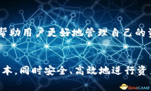 TPWallet提现到火币的手续费详解
TPWallet, 火币, 提现手续费/guanjianci

一、TPWallet与火币简介
TPWallet是一个集成多个数字资产管理和交易功能的区块链钱包，其支持多种加密货币的存储、交易和管理。而火币则是全球知名的加密货币交易所，为用户提供资产交易、数字资产购买及管理的服务。两个平台之间的相互作用，使得用户能够灵活地管理和交易数字资产。然而，随着数字资产的盛行，用户常常对提现过程中的手续费产生疑问。

二、TPWallet提现到火币的流程
提现过程通常包括几个步骤：选择提现的资产、录入收款地址、确认提现金额等。在进行提现时，用户需要确保火币账户的地址正确无误，任何错误的地址都可能导致资产的丢失。
首先，用户需要在TPWallet中选择要提现的加密资产。例如，如果选择提取比特币，用户需要在钱包中找到比特币的管理界面。接着，输入火币提供的比特币充值地址。每种资产在火币上的地址都是独特的，因此必须确保输入正确。
最后，确认提现金额，并在TPWallet中确认提现。这个过程一般会产生网络手续费以及可能的交易所手续费。

三、TPWallet提现时的手续费
在提现到火币时，主要需要考虑的手续费分为两部分：
ul
li1. 网络手续费：这是区块链网络通过验证和确认交易所收取的费用。每种加密货币的网络手续费都不相同，通常以矿工费的形式表现。例如，比特币的网络手续费较高，而某些小众币种可能相对较低。/li
li2. 火币交易所手续费：火币可能会对从外部钱包提现到火币的资产收取一定的手续费。不过，火币的具体费用政策可能会有所变化，因此建议在提现前访问火币的官方网站查看最新的手续费政策。/li
/ul

四、TPWallet提现到火币的手续费是否合理
对手续费的合理性进行评估，首先需要考虑市场环境与区块链技术发展的现状。现如今，随着区块链网络的用户量激增，网络拥堵时常会导致手续费上涨。
例如，在市场活跃期间，比特币的网络手续费可能会飙升至几美元，而不活跃时可能回到几美分。这样的波动会直接影响用户的提现成本。因此在提现前，了解当前的网络状况和手续费变化是十分必要的。
火币的手续费政策通常以透明化的方式告知用户，且一般不会过分高于行业平均水平，用户可以通过官方网站及时获取信息。

五、如何降低TPWallet提现到火币的手续费？
尽管手续费是不可避免的开支，但某些策略可以帮助用户降低提现费用。以下是一些建议：
ul
li1. 选择合适的提现时机：在网络负载较低的时间进行提现可以大幅降低网络手续费。/li
li2. 合并提现：如果用户在TPWallet中持有多种资产，考虑将其合并进行一次性提现，来减少多次提现可能产生的手续费。/li
li3. 关注火币的活动：偶尔火币会推出手续费减免的活动，用户可以利用这些活动以降低费用。/li
/ul

六、提现到火币的常见问题分析
在提现过程中，用户可能会遇到一些常见的问题。以下是一些用户常问的问题及其解决方案。

h41. 如何确保提现地址的安全性？/h4
在提现过程中，确保提现地址是安全的极其重要。用户应该始终从火币的官网或者APP中复制充值地址，以避免出现钓鱼网站。同时，建议用户开启双重认证等安全措施，以保护数字资产的安全性。

h42. 如果提现金额未到账该如何处理？/h4
如果用户在完成提现后，到账时间超过预期，用户首先应该查看区块链确认的状态。通常，交易需要在区块链中确认一定次数后才能到账。如果在确认次数足够后依然未到账，用户可以联系火币的客服，提供相关交易哈希值进行查询。

h43. 提现频繁会影响手续费吗？/h4
是的，频繁的提现可能会导致总手续费增加。每次提现都会产生网络手续费，如果用户重新进行多次小额提现，所花费的手续费会比一次性提现高得多。因此，合并提现是一个更为经济的选择。

h44. 如何了解TPWallet的最新手续费政策？/h4
可以通过访问TPWallet的官方网站或其社交媒体渠道来了解最新的手续费政策。同时，用户也可以在钱包内查阅相关的费用信息。保持信息的及时更新能够帮助用户更好地管理自己的资产。

结论
综上所述，TPWallet提现到火币的过程是相对简单明了的，但涉及的手续费问题需要用户特别关注。通过合理的规划与策略，用户可以有效控制自己的提现成本，同时安全、高效地进行资产交易。无论是在数字货币市场中，还是个人资产管理方面，精明的用户都能通过了解和利用这些信息他们的交易体验。