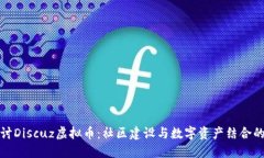 深入探讨Discuz虚拟币：社