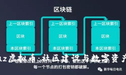 深入探讨Discuz虚拟币：社区建设与数字资产结合的新趋势